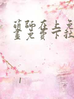 萌师在上免费漫画免费下拉