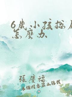 6岁小孩总尿床怎么办