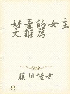 好看的女主修仙文推荐