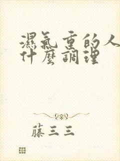 湿气重的人少吃什么调理