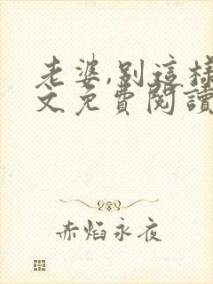 老婆,别这样全文免费阅读小说