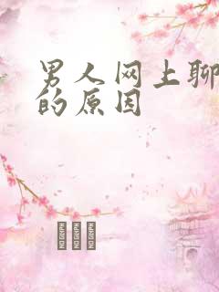 男人网上聊暧昧的原因