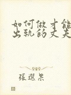 如何做才能挽回出轨的丈夫