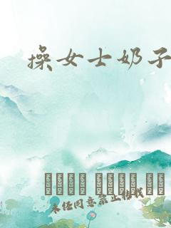 操女士奶子小说