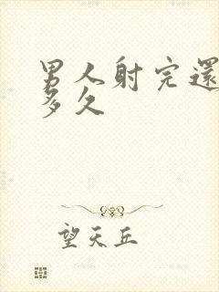 男人射完还能硬多久