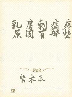 乳房刺痛疼痛的原因有哪些