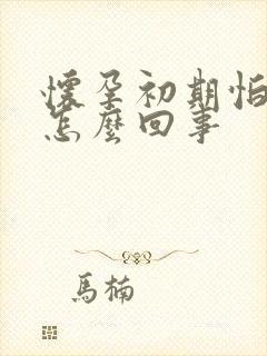 怀孕初期怕冷是怎么回事