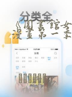 《图书馆女友》漫画第一季：结局+番外