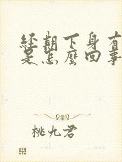 经期下身有臭味是怎么回事