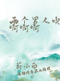 两个男人吃我胸啊啊啊