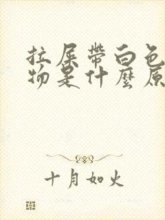 拉屎带白色粘稠物是什么原因