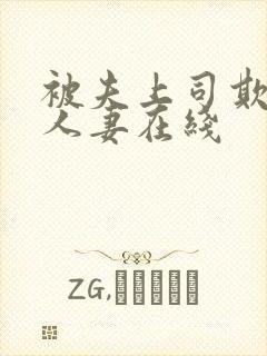 被夫上司欺辱的人妻在线