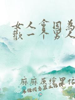 女人会因为性喜欢一个男人吗