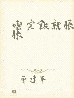 吃完饭就胀肚胃胀