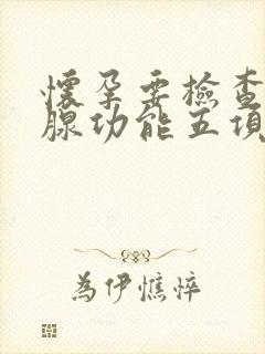 怀孕要检查甲状腺功能五项吗