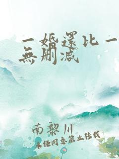 一婚还比一婚高无删减