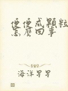 便便成颗粒状是怎么回事