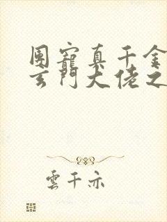 团宠真千金竟是玄门大佬之