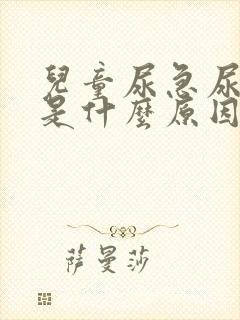 儿童尿急尿频繁是什么原因