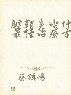 腱鞘炎吃什么药最佳治疗方法