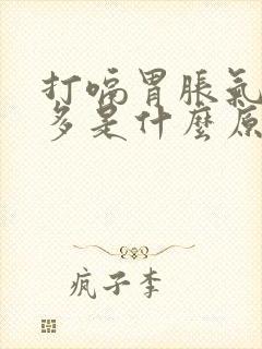 打嗝胃胀气放屁多是什么原因