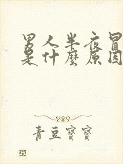 男人半夜冒虚汗是什么原因