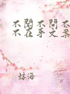 不闻不问不关心不在乎文案