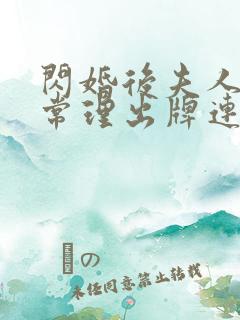 闪婚后夫人不按常理出牌连续剧