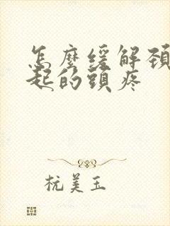 怎么缓解颈椎引起的头疼