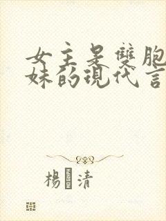 女主是双胞胎姐妹的现代言情小说