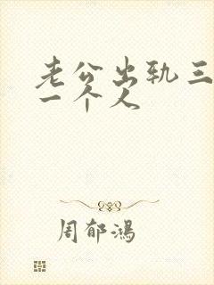 老公出轨三年同一个人