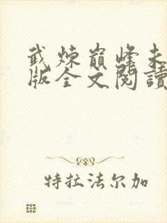 武炼巅峰未删减版全文阅读