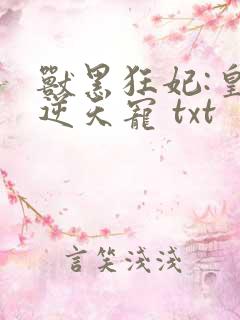 兽黑狂妃:皇叔逆天宠 txt