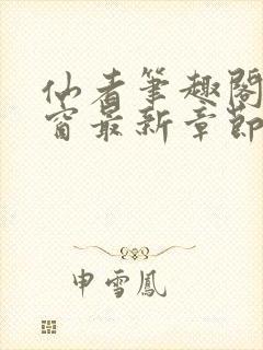 仙者笔趣阁无弹窗最新章节