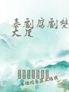 泰剧腐剧双男主大度