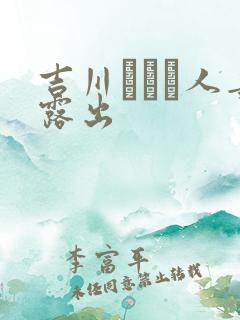 吉川あいみ人妻露出