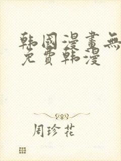 韩国漫画无删减免费韩漫