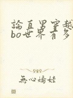 论直男穿越到abo世界有多惨笔趣阁免费