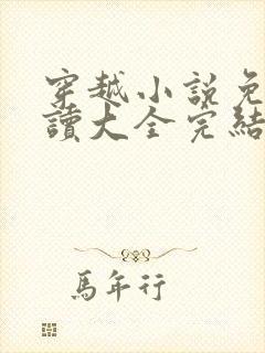 穿越小说免费阅读大全完结篇