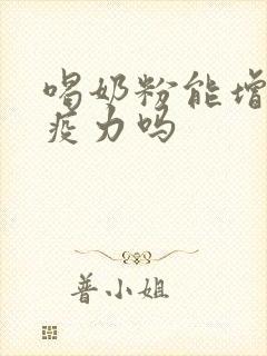 喝奶粉能增强免疫力吗