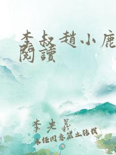 李叔赵小鹿在线阅读