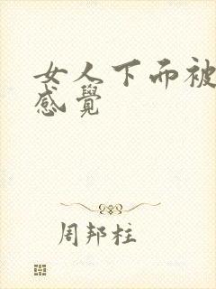 女人下面被舔的感觉