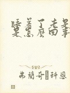 睡着了老是出汗是怎么回事