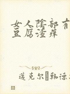 女人阴部有白色豆腐渣痒