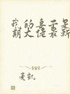 我的妻子是大乘期大佬最新章节