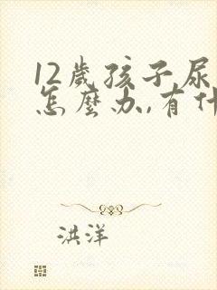 12岁孩子尿床怎么办,有什么好办法