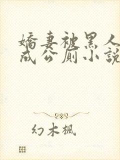 娇妻被黑人调教成公厕小说