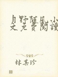 月野随风小说全文免费阅读最新章节