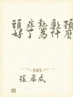 头疼热敷颈椎就好了为什么