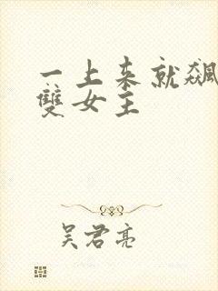 一上来就飙车的双女主